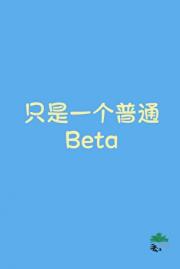 只是一个普通Beta