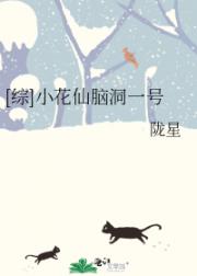 [综]小花仙脑洞一号