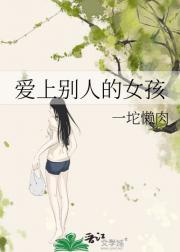 爱上别人的女孩