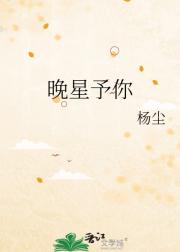 晚星予你