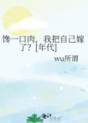 馋一口肉，我把自己嫁了？[年代]