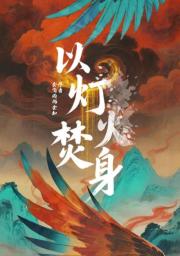 以灯火焚身