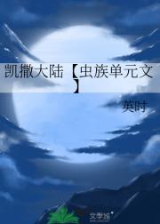 凯撒大陆【虫族单元文】