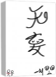 无妄否