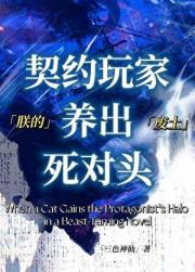 朕的契约玩家养出死对头[废土]