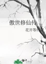 傲世修仙传