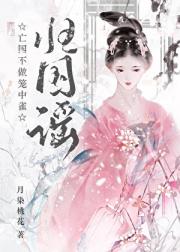 亡国不做笼中雀