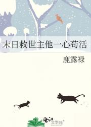 末日救世主他一心苟活
