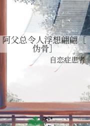 阿父总令人浮想翩翩［伪骨］