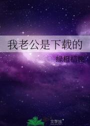 我老公是下载的