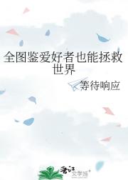 全图鉴爱好者也能拯救世界