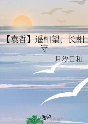 【袁哲】遥相望，长相守