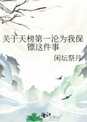 关于天榜第一沦为我保镖这件事