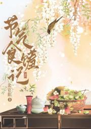 节气食馐记