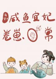 清穿咸鱼宜妃的卷崽日常