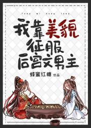 我靠美貌征服后宫文男主