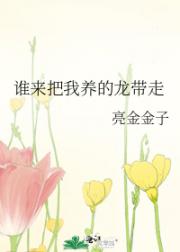 谁来把我养的龙带走