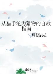 从猎手沦为猎物的自救指南