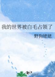 我的世界被白毛占领了