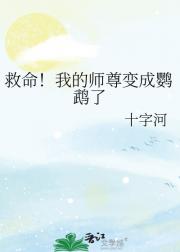 救命！我的师尊变成鹦鹉了