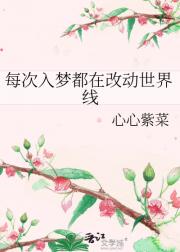 每次入梦都在改动世界线