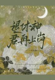 退位后又成继位人