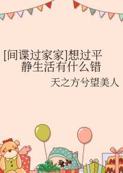 [间谍过家家]想过平静生活有什么错