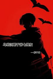 （利威尔BG）乌鸦沉眠于第七捧灰