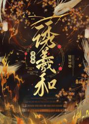 诱羲和【女A男O】