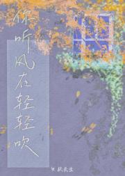 你听风在轻轻吹