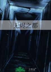 无烬之都