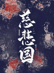 慈悲国：我在地狱当爱豆