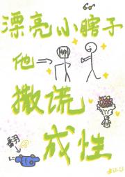 漂亮小瞎子他撒谎成性