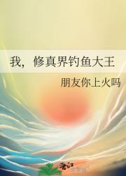 我，修真界钓鱼大王