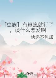 ［虫族］有崽崽就行了，谈什么恋爱啊