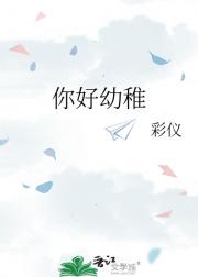 你好幼稚