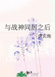 与战神同居之后