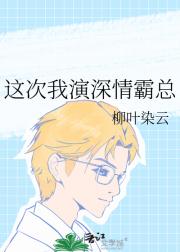 这次我演深情霸总
