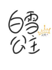 童话诡界·白雪公主