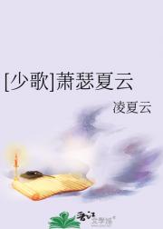 [少歌]萧瑟夏云