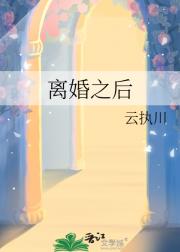 离婚之后