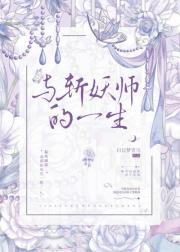 嫁给斩妖师的一生