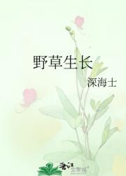 野草生长
