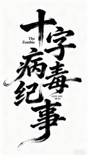十字病毒纪事