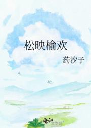 松映榆欢