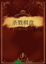 杀戮棋盘