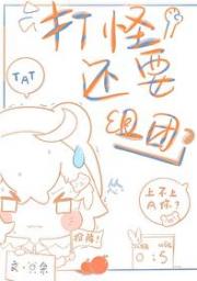 打怪还要组团吗？[魔法]
