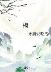 梅