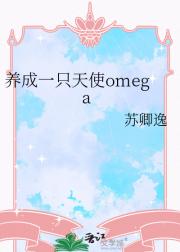 养成一只天使omega
