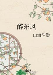 醉东风